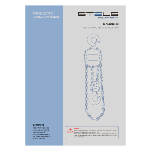 Таль цепная, 2 т, h подъема 2.5 м, расстояние между крюками 400 мм Stels по ценам производителя в Уфе с доставкой по всей России