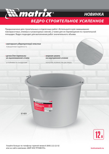 Ведро строительное пластмассовое 12 л, усиленное Matrix по ценам производителя в Уфе с доставкой по всей России