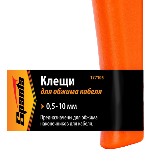 Клещи, 0.5-10 мм, для обжима электрокабеля Sparta по ценам производителя в Уфе с доставкой по всей России