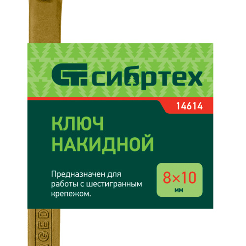 Ключ накидной, 8 х 10 мм, желтый цинк Сибртех по ценам производителя в Уфе с доставкой по всей России