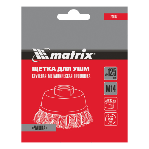 Щетка для УШМ, 125 мм, М14, "чашка", крученая проволока 0.35 мм Matrix по ценам производителя в Уфе с доставкой по всей России