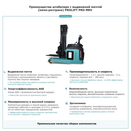 Штабелер с выдвижной мачтой (мини-ричтрак) PROLIFT PRO MRV 1650 по ценам производителя в Уфе с доставкой по всей России