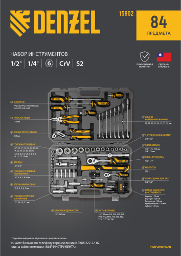 Набор инструментов, 1/2", 1/4", CrV, S2, пластиковый кейс, 84 предмета Denzel по ценам производителя в Уфе с доставкой по всей России