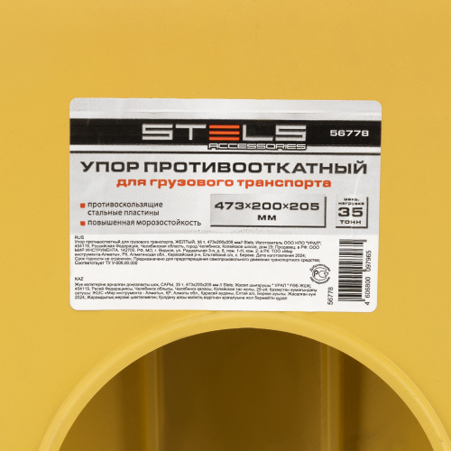 Упор противооткатный для грузового транспорта, ЖЕЛТЫЙ, 35 т, 473х200х205 мм Stels по ценам производителя в Уфе с доставкой по всей России