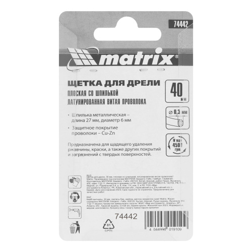 Щетка для дрели, 40 мм, плоская со шпилькой, латунированная витая проволока Matrix по ценам производителя в Уфе с доставкой по всей России