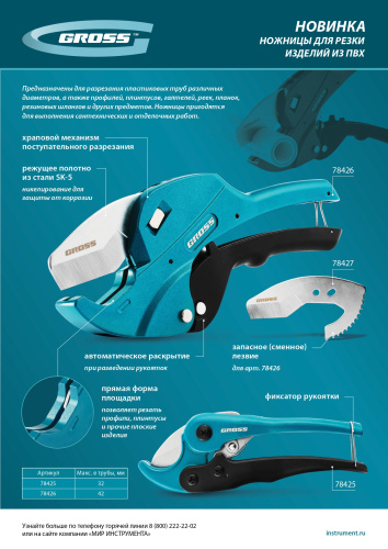 Ножницы для резки изделий из ПВХ, универсальные, D-42 мм, автомат Gross по ценам производителя в Уфе с доставкой по всей России
