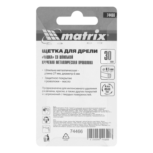 Щетка для дрели, 30 мм, "чашка" со шпилькой, крученая металлическая проволока Matrix по ценам производителя в Уфе с доставкой по всей России