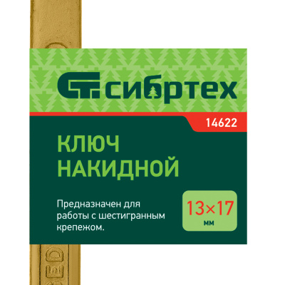 Ключ накидной, 13 х 17 мм, желтый цинк Сибртех по ценам производителя в Уфе с доставкой по всей России
