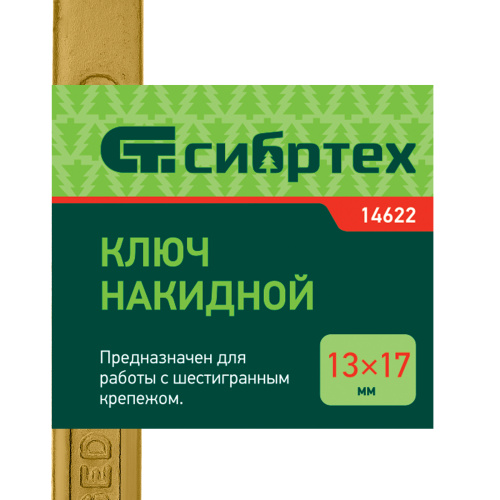 Ключ накидной, 13 х 17 мм, желтый цинк Сибртех по ценам производителя в Уфе с доставкой по всей России