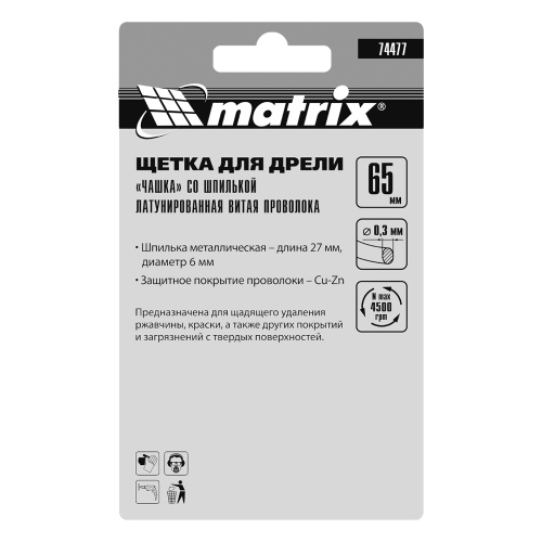 Щетка для дрели, 65 мм, "чашка" со шпилькой, латунированная витая проволока Matrix по ценам производителя в Уфе с доставкой по всей России