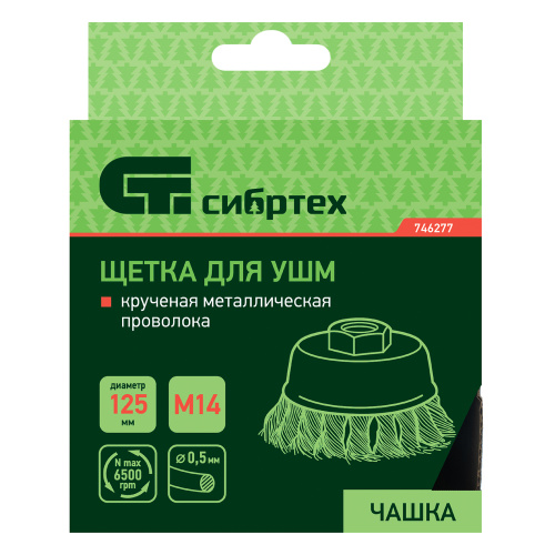 Щетка для УШМ, 125 мм, М14, "чашка", крученая металлическая проволока Сибртех по ценам производителя в Уфе с доставкой по всей России