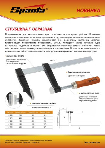 Струбцина F-образная, 200 х 80 х 260 мм Sparta по ценам производителя в Уфе с доставкой по всей России