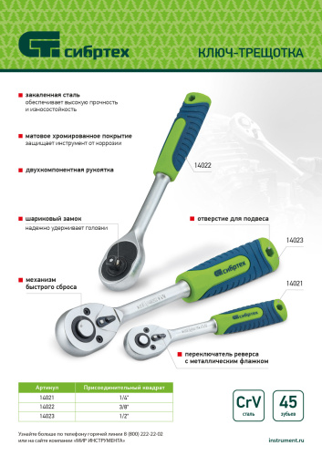 Ключ-трещотка 1/2", 45 зубьев, с быстрым сбросом, матовый хром Сибртех по ценам производителя в Уфе с доставкой по всей России