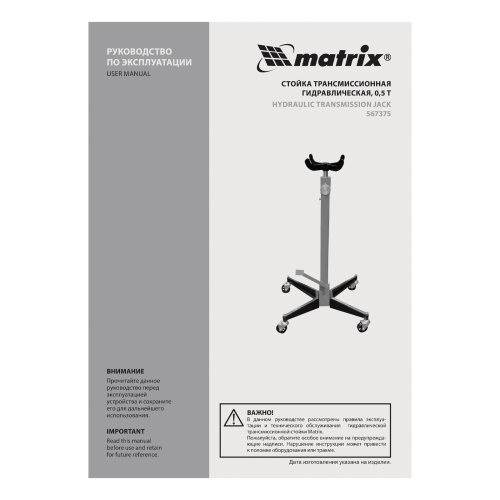 Стойка трансмиссионная гидравлическая, 0.5 т, H подъема 1130-1945 мм Matrix по ценам производителя в Уфе с доставкой по всей России