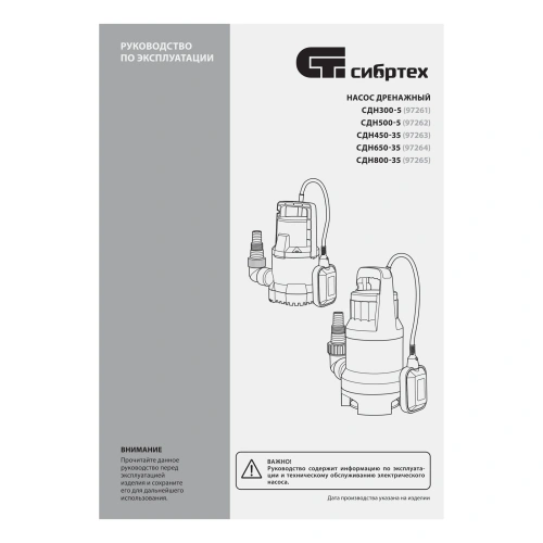 Дренажный насос для чистой воды СДН300-5, 300 Вт, напор 6.5м, 6500 л/ч Сибртех по ценам производителя в Уфе с доставкой по всей России