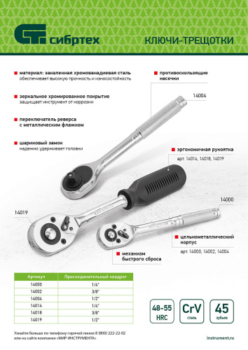 Ключ-трещотка 3/8", 45 зубьев, с быстрым сбросом, CrV, хром Сибртех по ценам производителя в Уфе с доставкой по всей России