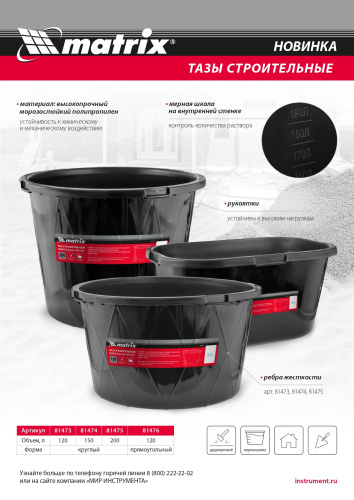 Таз строительный прямоугольный универсальный, 120л, ударопрочный Matrix по ценам производителя в Уфе с доставкой по всей России