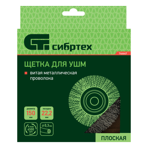 Щетка для УШМ, 150 мм, посадка 22.2 мм, плоская, витая проволока Сибртех по ценам производителя в Уфе с доставкой по всей России