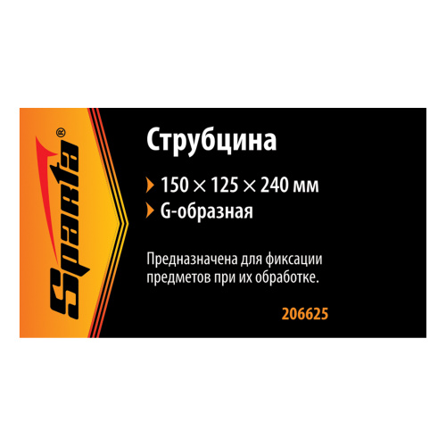 Струбцина G-образная, 150 мм Sparta по ценам производителя в Уфе с доставкой по всей России