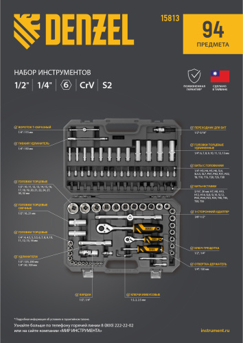 Набор инструментов, 1/2", 1/4", CrV, S2, пластиковый кейс, 94 предмета Denzel по ценам производителя в Уфе с доставкой по всей России