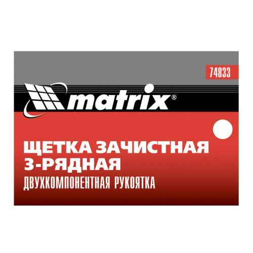 Щетка зачистная трехрядная, двухкомпонентная рукоятка Matrix по ценам производителя в Уфе с доставкой по всей России