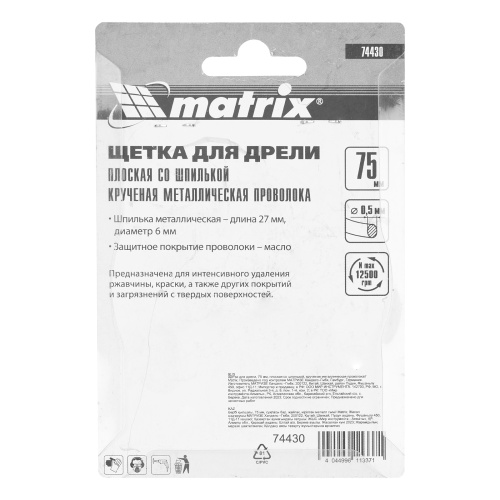 Щетка для дрели, 75 мм, плоская со шпилькой, крученая металлическая проволока Matrix по ценам производителя в Уфе с доставкой по всей России