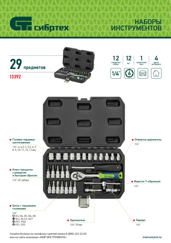Набор инструментов, 1/4", пластиковый кейс, 29 предметов Сибртех по ценам производителя в Уфе с доставкой по всей России