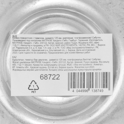 Колесо поворотное с тормозом D 125 мм, крепление  платформенное Сибртех по ценам производителя в Уфе с доставкой по всей России