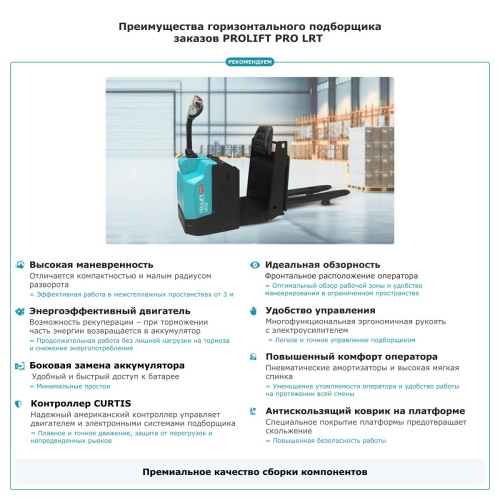 Подборщик заказов PROLIFT PRO LRT20 купить в Москве с доставкой по всей России | ProtosMarket.ru