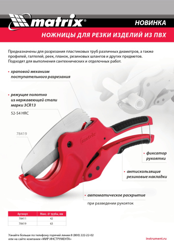 Ножницы для резки изделий из ПВХ, D до 42 мм, лезвие из нерж. стали, автоматич. Matrix по ценам производителя в Уфе с доставкой по всей России