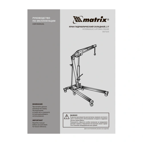 Кран гидравлический, 2 т, H подъема 25-2200 мм, складной (комплект из 2 частей) Matrix по ценам производителя в Уфе с доставкой по всей России