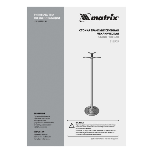Стойка трансмиссионная механическая, 0.6 т, H подъема 1360-2030 мм, HigH Position Matrix по ценам производителя в Уфе с доставкой по всей России