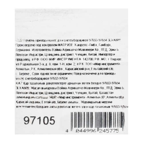 Ремень привода колес для снегоуборщиков 97653-97654 3LXA809 по ценам производителя в Уфе с доставкой по всей России