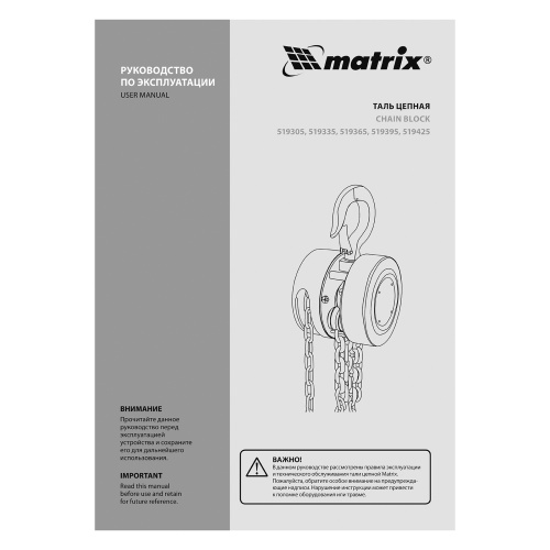 Таль цепная, 3 т, H подъема 3 м, расстояние между крюками 470 мм Matrix купить в Москве с доставкой по всей России | ProtosMarket.ru