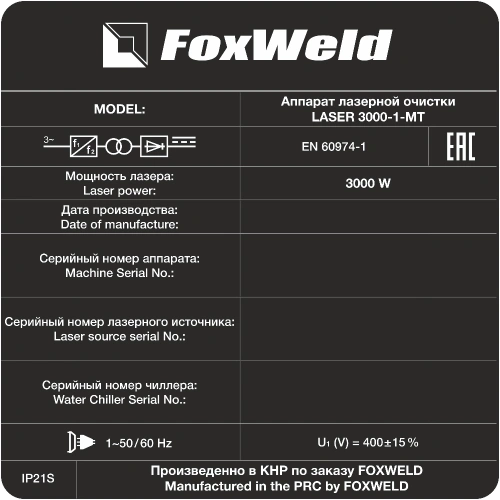 Аппарат для ручной лазерной очистки FOXWELD LASER 3000-1-МТ купить в Москве с доставкой по всей России | ProtosMarket.ru