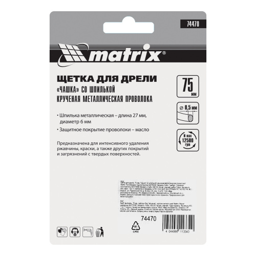 Щетка для дрели, 75 мм, "чашка" со шпилькой, крученая металлическая проволока Matrix по ценам производителя в Уфе с доставкой по всей России