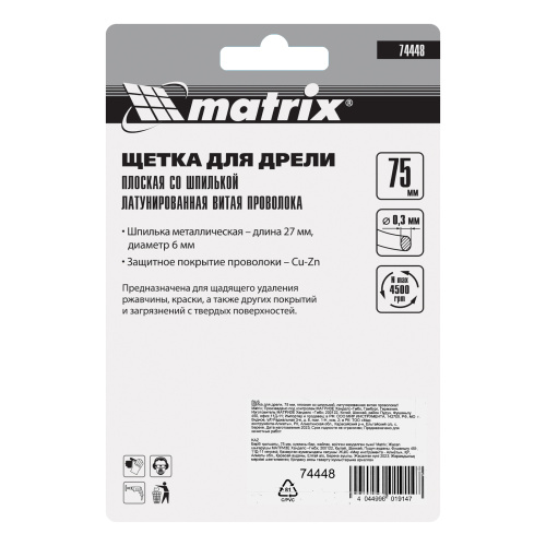 Щетка для дрели, 75 мм, плоская со шпилькой, латунированная витая проволока Matrix по ценам производителя в Уфе с доставкой по всей России