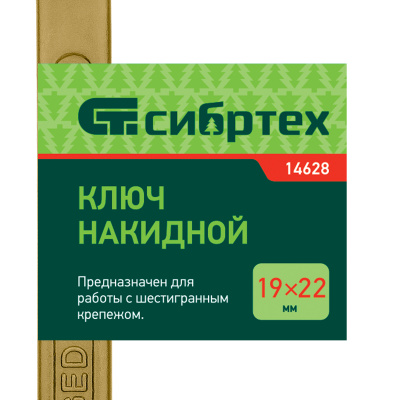 Ключ накидной, 19 х 22 мм, желтый цинк Сибртех по ценам производителя в Уфе с доставкой по всей России