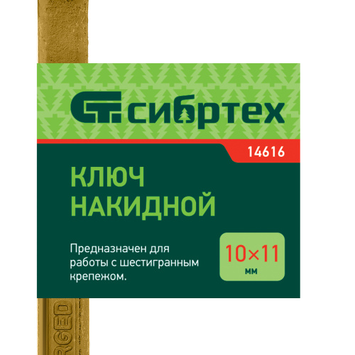 Ключ накидной, 10 х 11 мм, желтый цинк Сибртех по ценам производителя в Уфе с доставкой по всей России