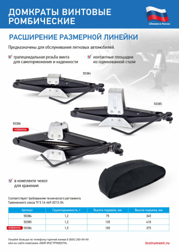Домкрат ромбический винтовой универсальный ТУ 5.16-469-0213-04, 1,5 т, 105-375 мм по ценам производителя в Уфе с доставкой по всей России