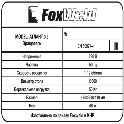 Foxweld Вращатель Атлант-0.5 c патроном (пр-во FoxWeld/КНР) по ценам производителя в Уфе с доставкой по всей России
