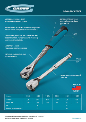Ключ-трещотка 1/4", CrV, 120 зубьев, цельнометаллический, хром Gross по ценам производителя в Уфе с доставкой по всей России