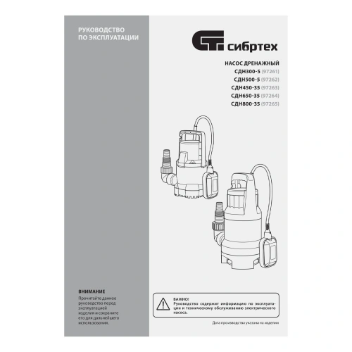 Дренажный насос для грязной воды СДН450-35, 450 Вт, напор 5.5 м, 8000 л/ч Сибртех по ценам производителя в Уфе с доставкой по всей России