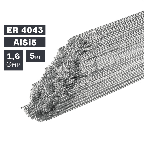 Пруток сварочный TIG, алюминий ER 4043 (AlSi5), Ø 1,6 мм, 5 кг по ценам производителя в Уфе с доставкой по всей России