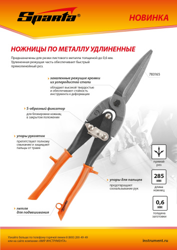 Ножницы по металлу, удлиненные, 290 мм, пряморежущие, обрезиненные рукоятки Sparta по ценам производителя в Уфе с доставкой по всей России