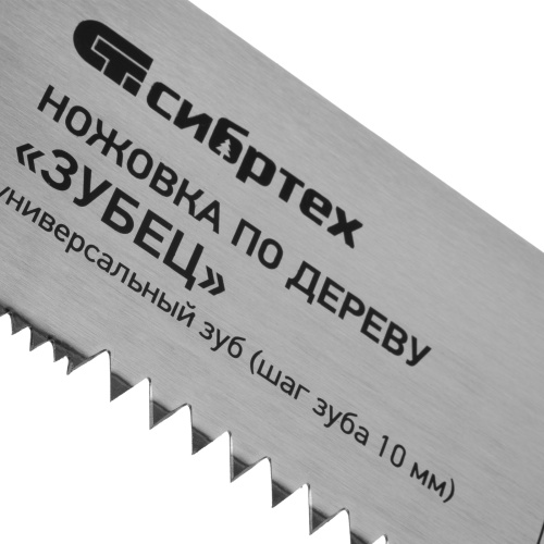 Ножовка по дереву "Зубец", 400 мм, шаг зуба 10 мм, каленый зуб 2D, двухкомпонентная рукоятка Сибртех по ценам производителя в Уфе с доставкой по всей России