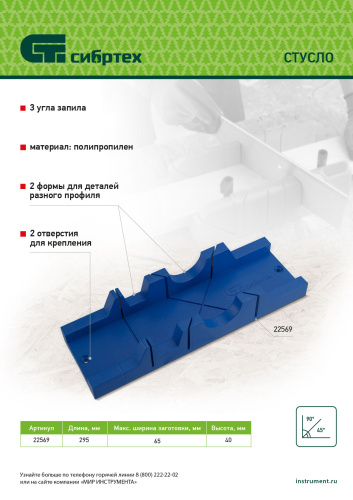 Стусло, 295 х 65 мм, пластиковое, 3 угла для запила Сибртех по ценам производителя в Уфе с доставкой по всей России