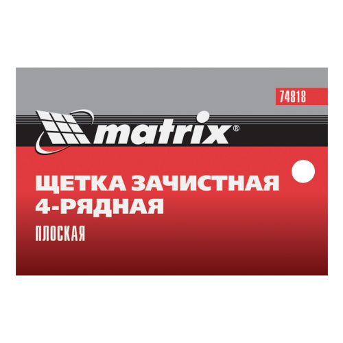 Щетка зачистная четырехрядная, плоская, пластиковая с рукояткой Matrix по ценам производителя в Уфе с доставкой по всей России