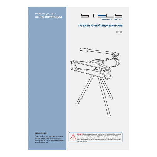 Трубогиб гидравлический, горизонтальный, 13 т, башмаки 1/2"-2" STELS по ценам производителя в Уфе с доставкой по всей России