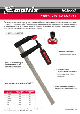 Струбцина F-образная, 150 х 80 х 230 мм Matrix по ценам производителя в Уфе с доставкой по всей России